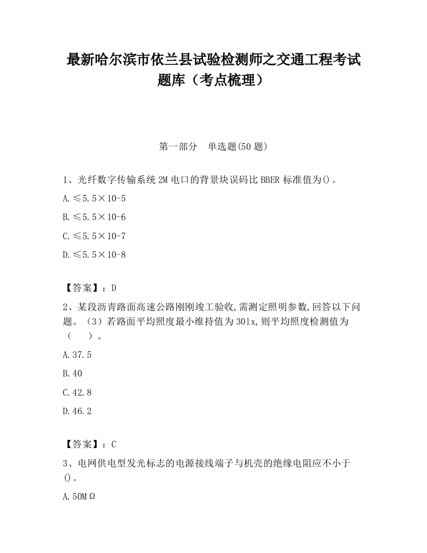 最新哈尔滨市依兰县试验检测师之交通工程考试题库（考点梳理）