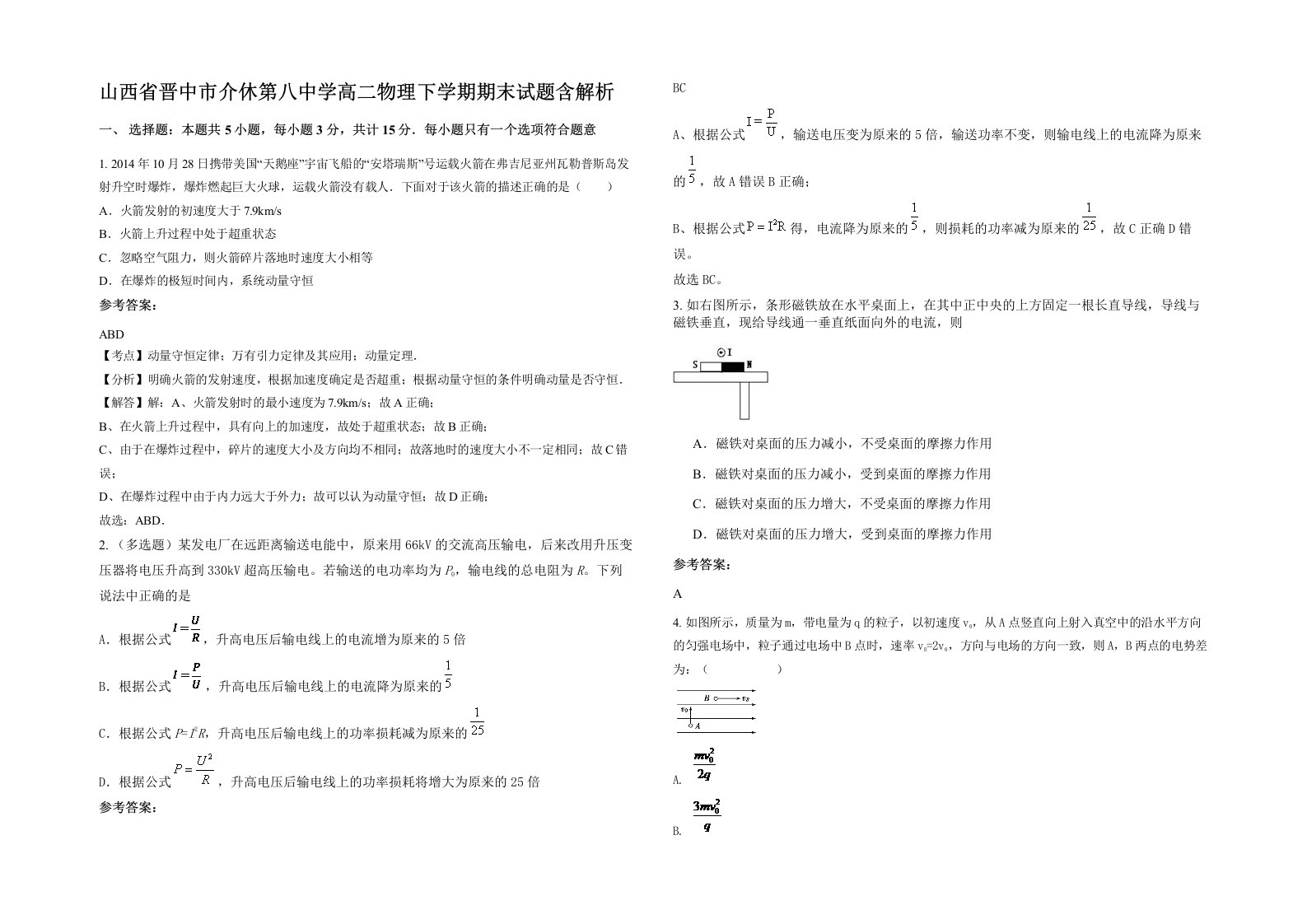 山西省晋中市介休第八中学高二物理下学期期末试题含解析