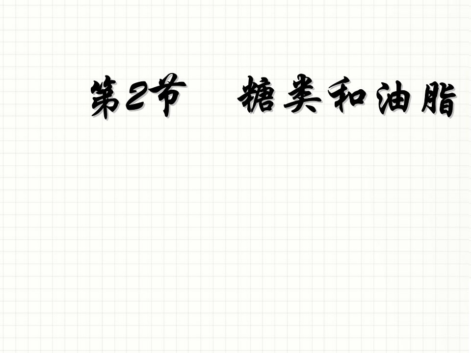 初中化学8.2糖类