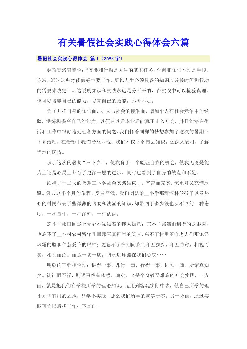 有关暑假社会实践心得体会六篇