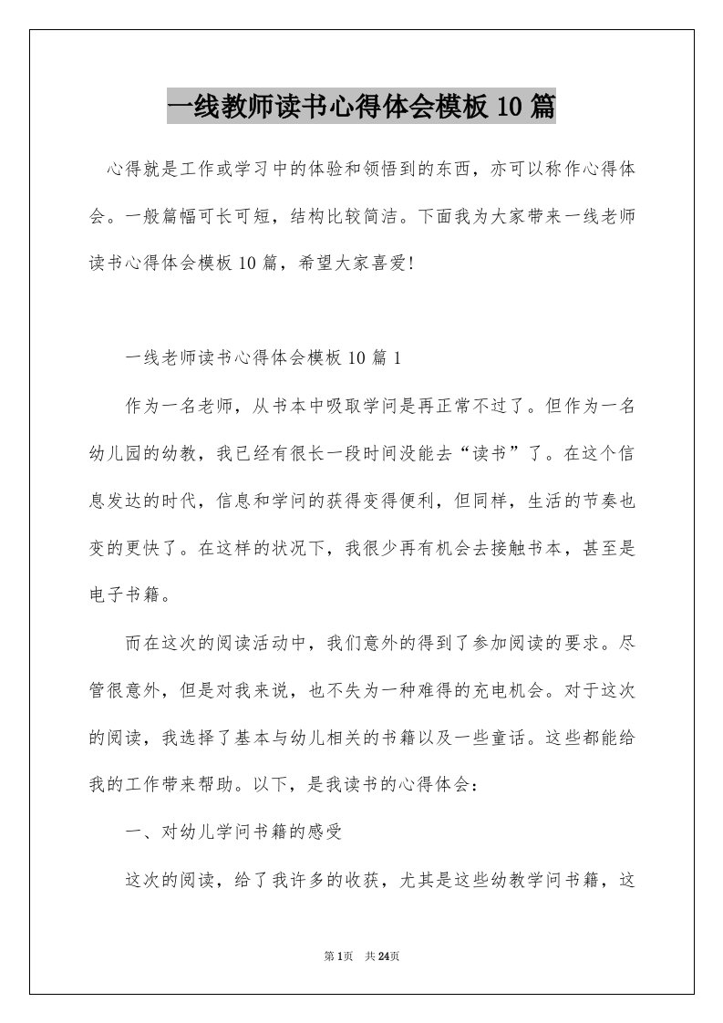 一线教师读书心得体会模板10篇