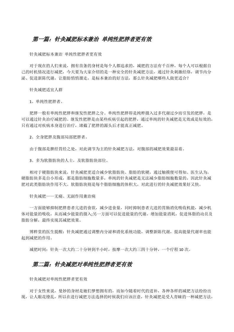 针灸减肥标本兼治单纯性肥胖者更有效[修改版]