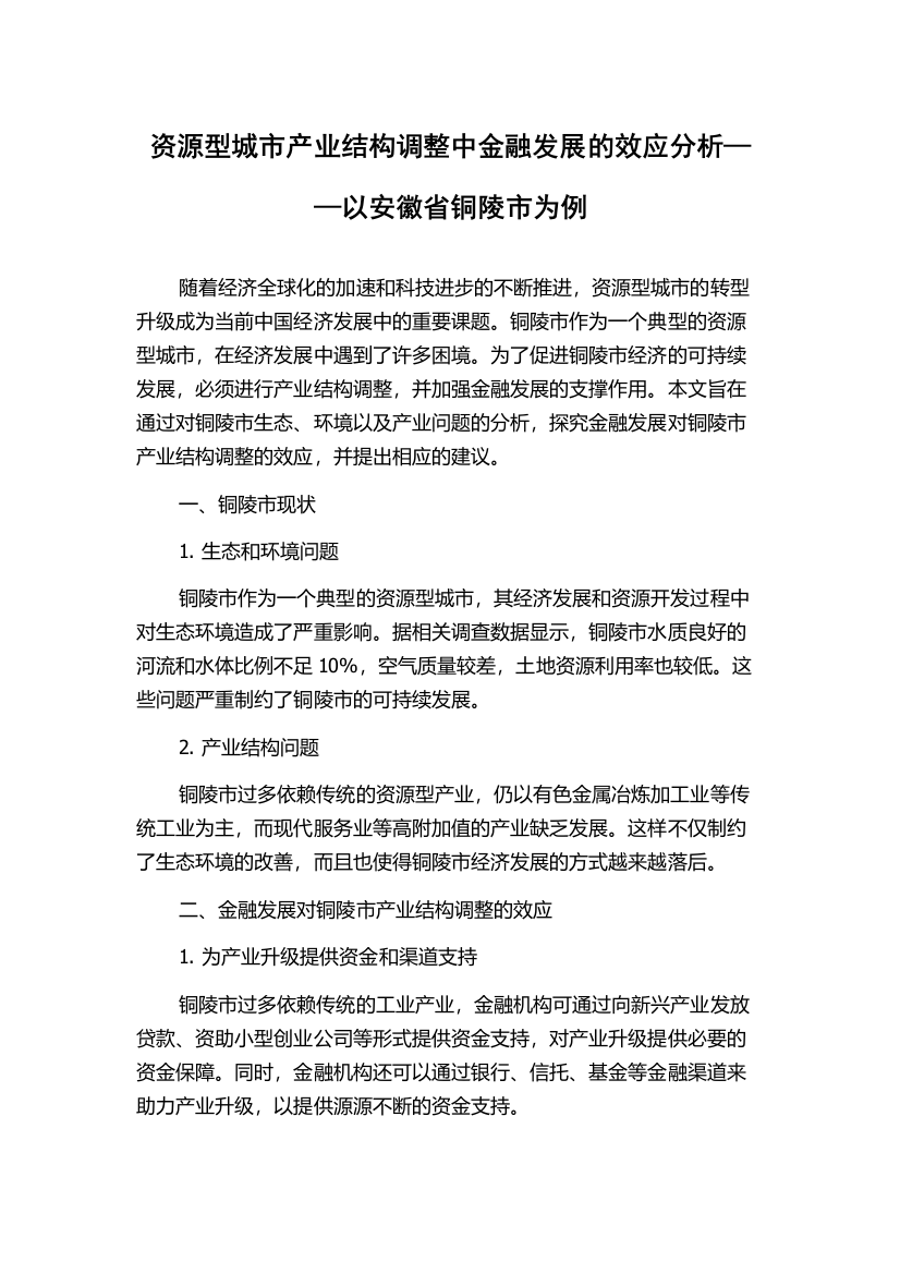 资源型城市产业结构调整中金融发展的效应分析——以安徽省铜陵市为例