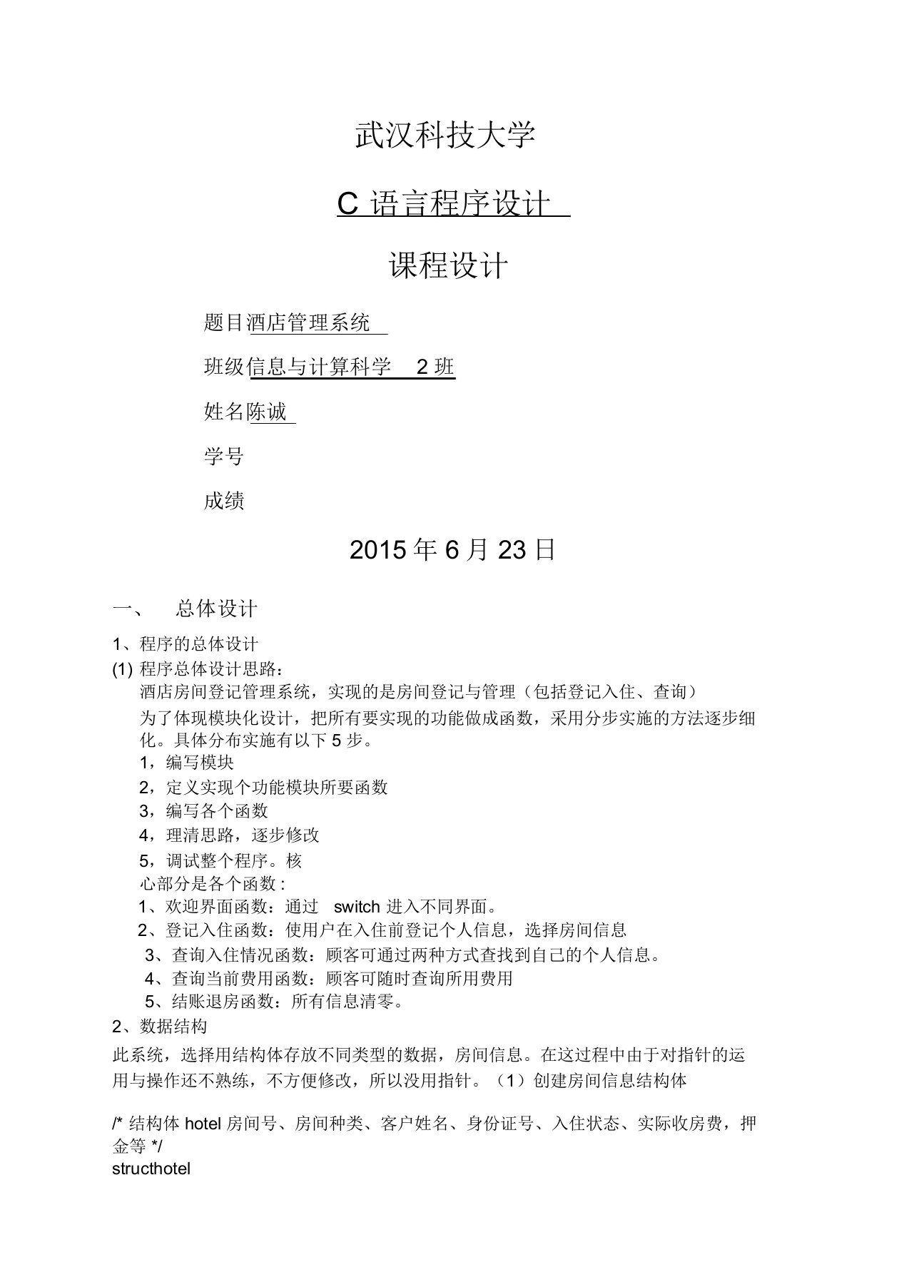 C语言实验报告酒店管理系统