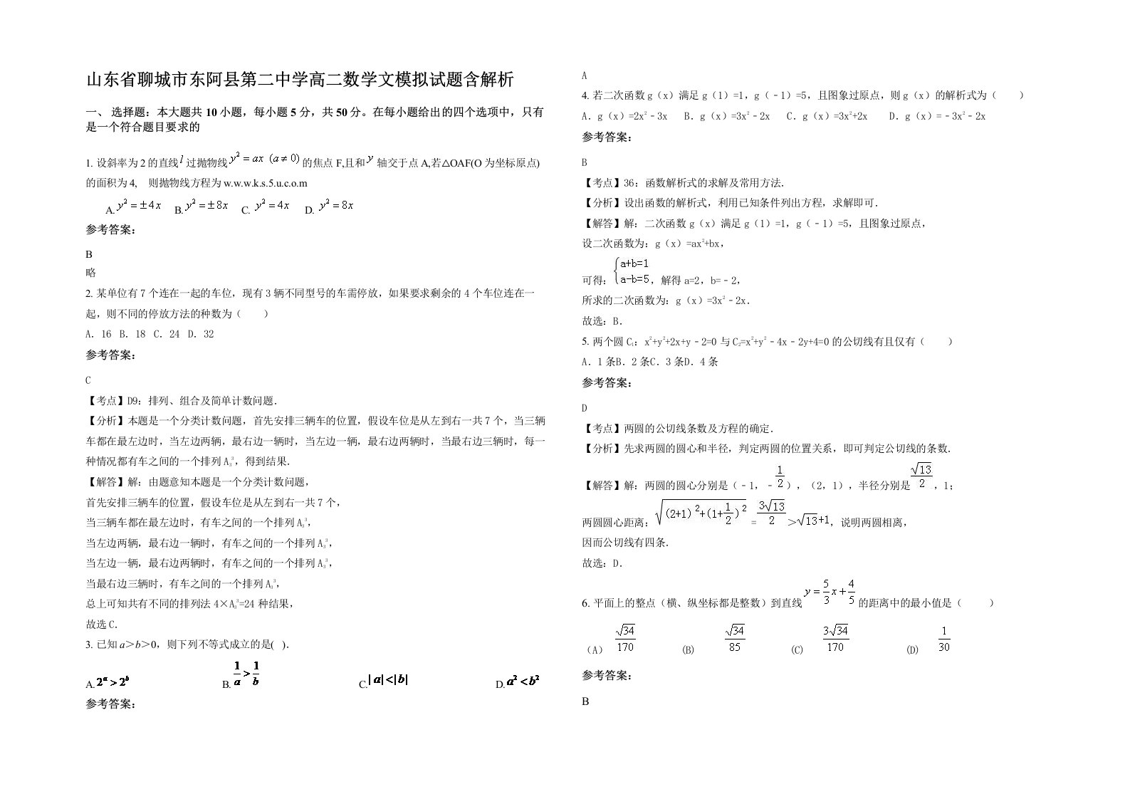 山东省聊城市东阿县第二中学高二数学文模拟试题含解析