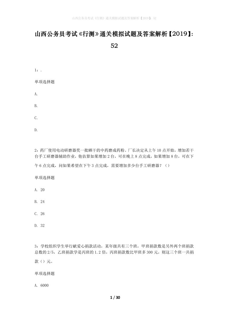 山西公务员考试行测通关模拟试题及答案解析201952_21