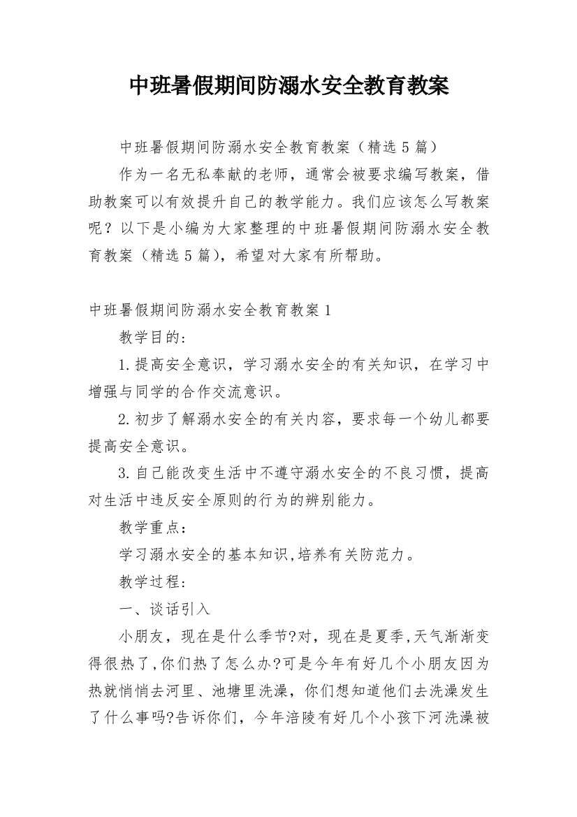 中班暑假期间防溺水安全教育教案