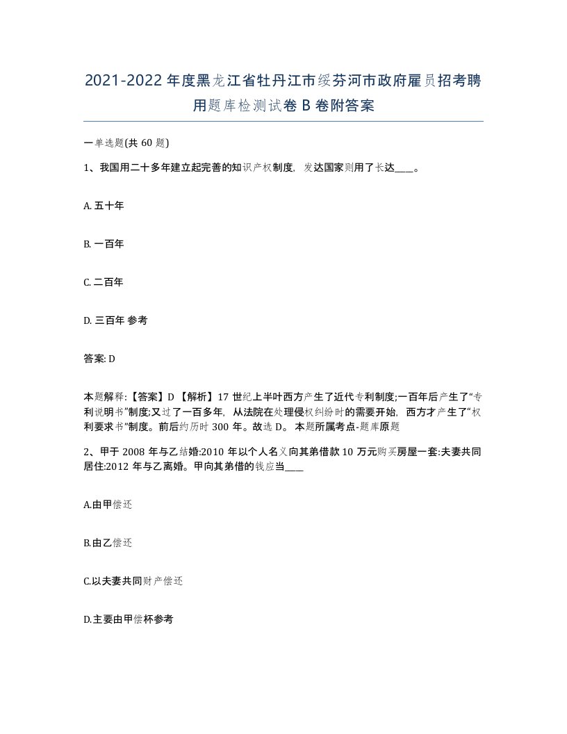 2021-2022年度黑龙江省牡丹江市绥芬河市政府雇员招考聘用题库检测试卷B卷附答案