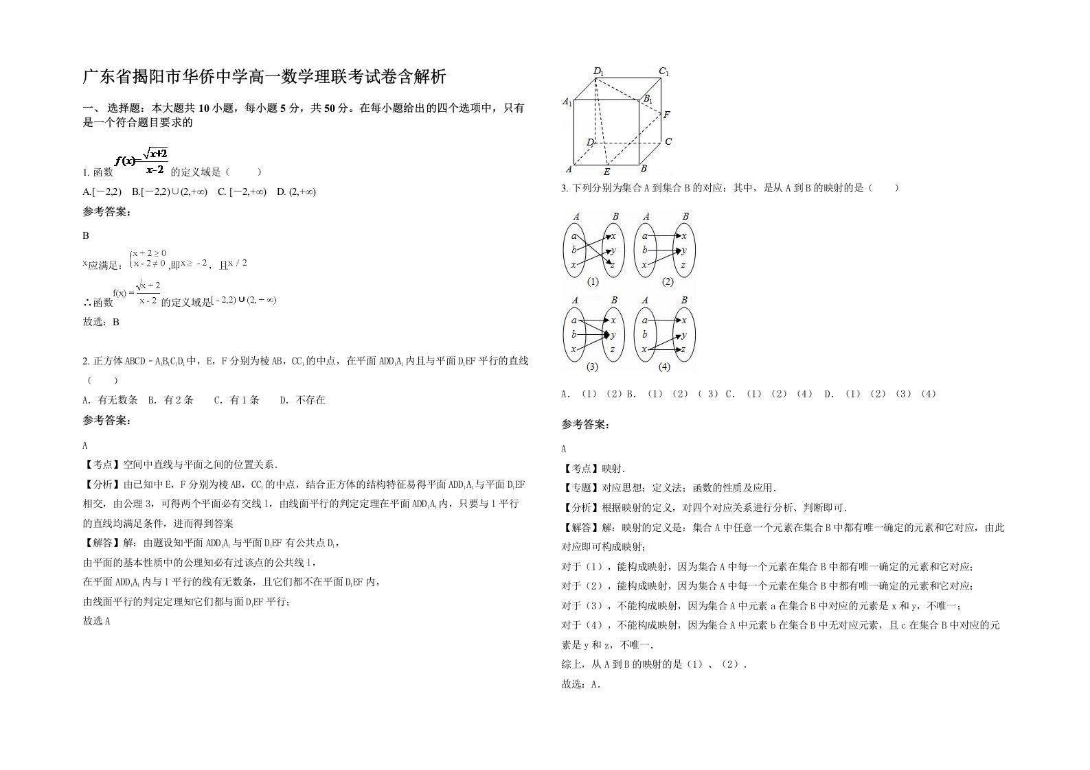 广东省揭阳市华侨中学高一数学理联考试卷含解析