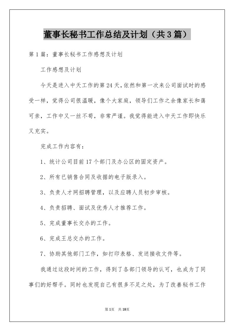 董事长秘书工作总结及计划共3篇