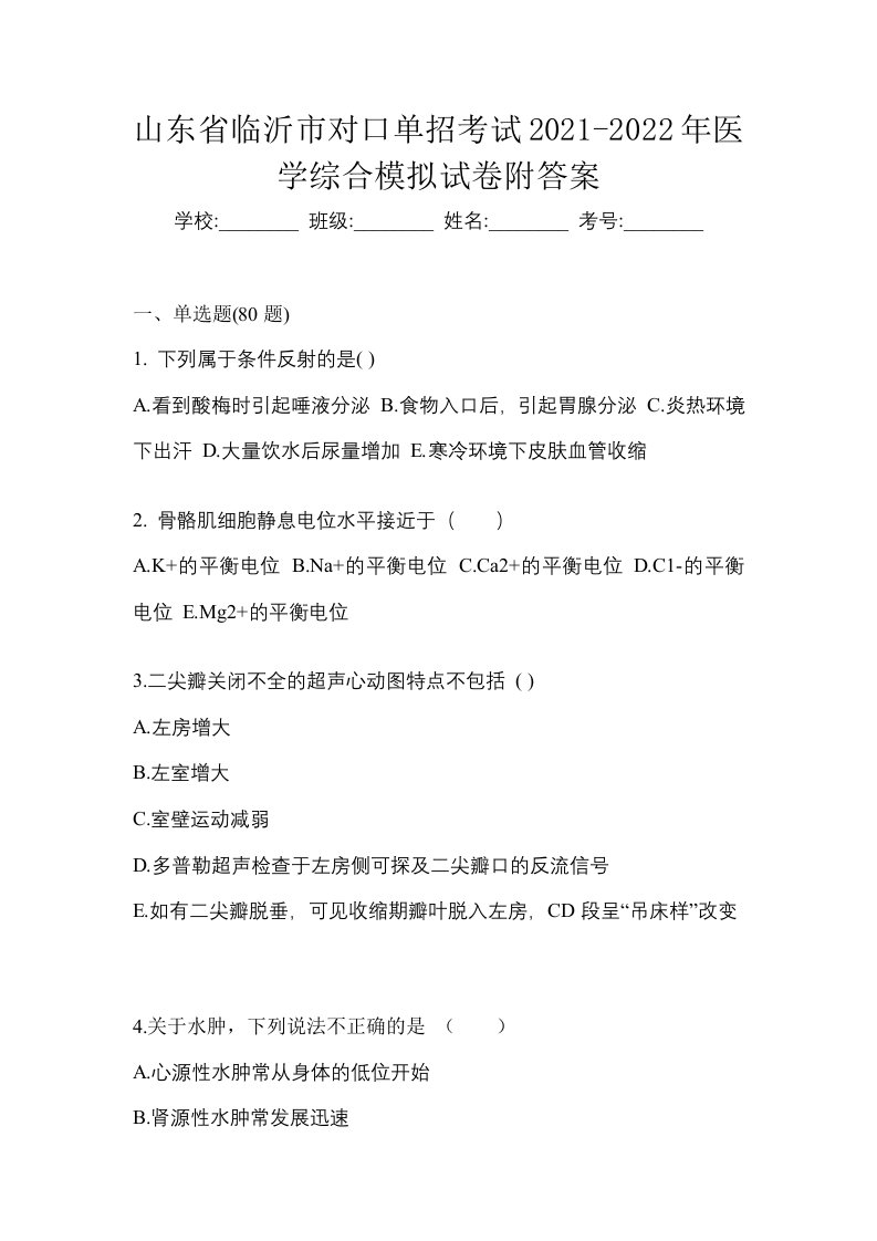 山东省临沂市对口单招考试2021-2022年医学综合模拟试卷附答案