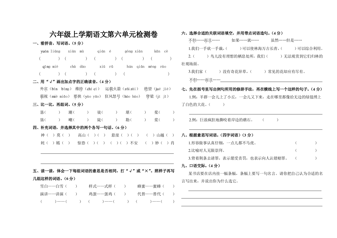 六年级上学期语文第六单元检测卷