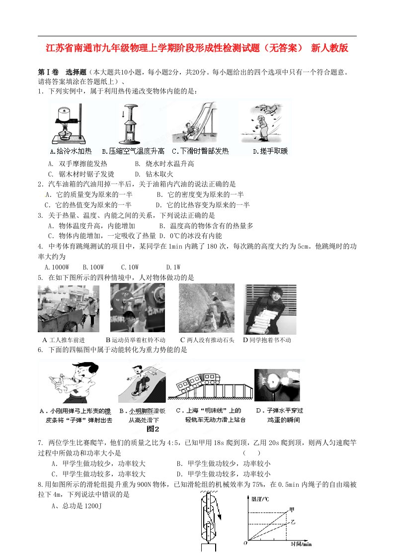 江苏省南通市九级物理上学期阶段形成性检测试题（无答案）