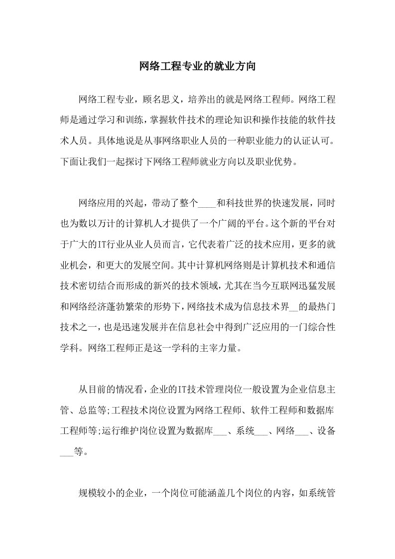 网络工程专业的就业方向