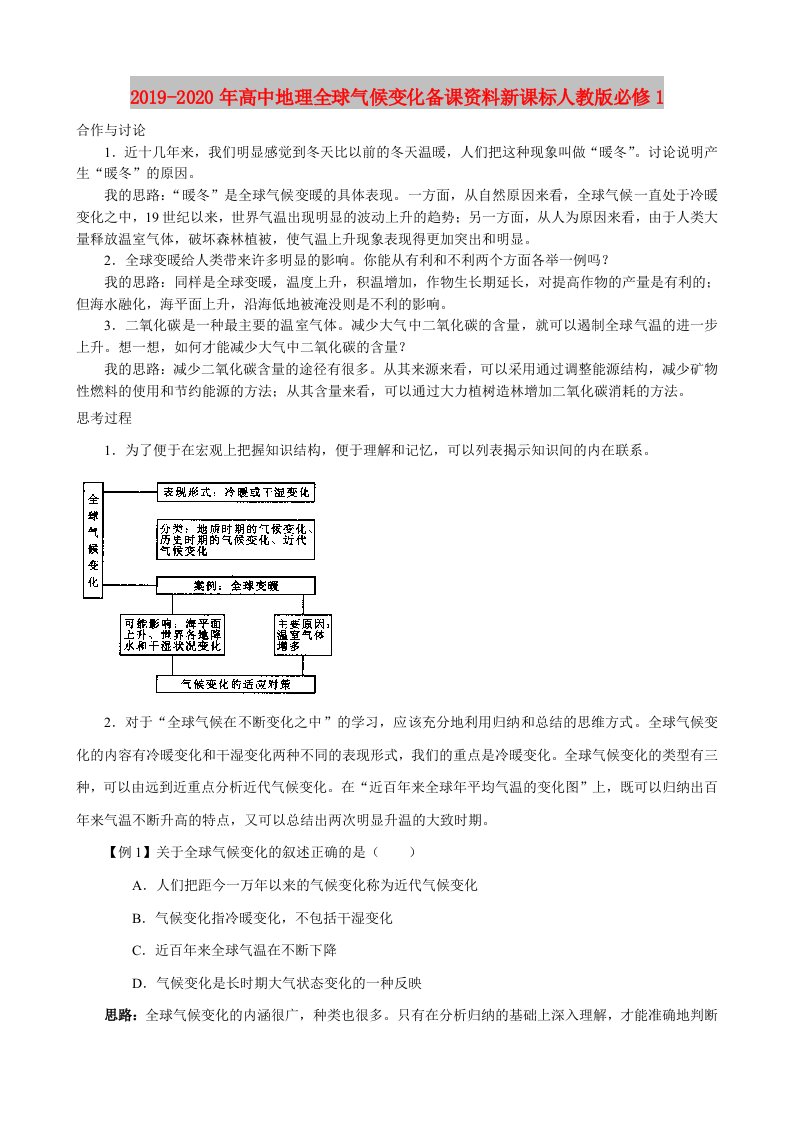 2019-2020年高中地理全球气候变化备课资料新课标人教版必修1