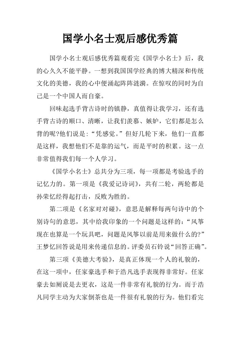 国学小名士观后感优秀篇