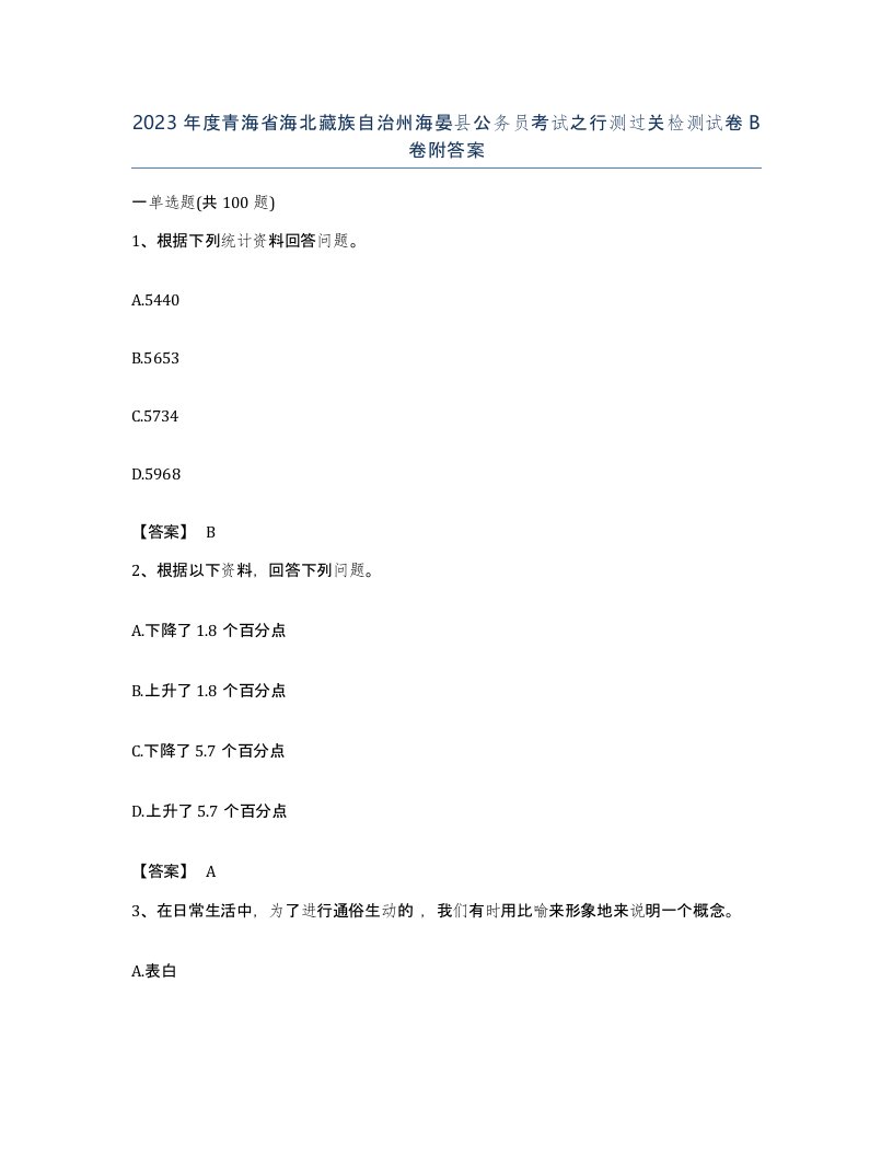 2023年度青海省海北藏族自治州海晏县公务员考试之行测过关检测试卷B卷附答案