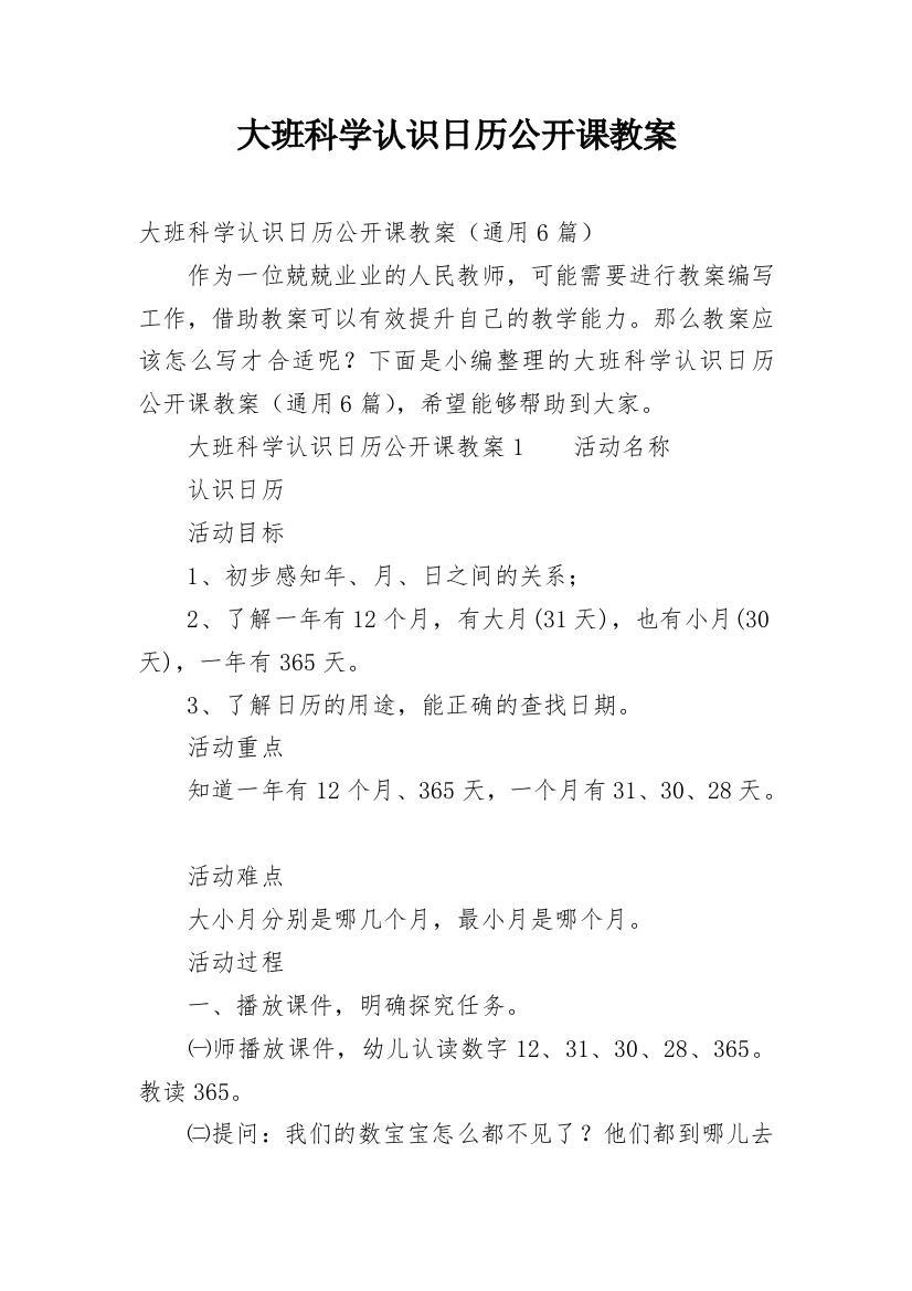 大班科学认识日历公开课教案