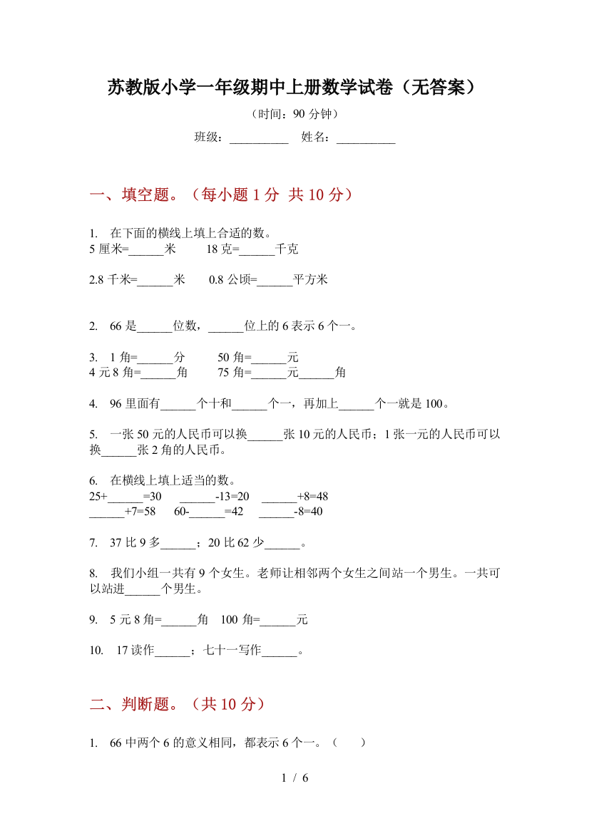 苏教版小学一年级期中上册数学试卷(无答案)