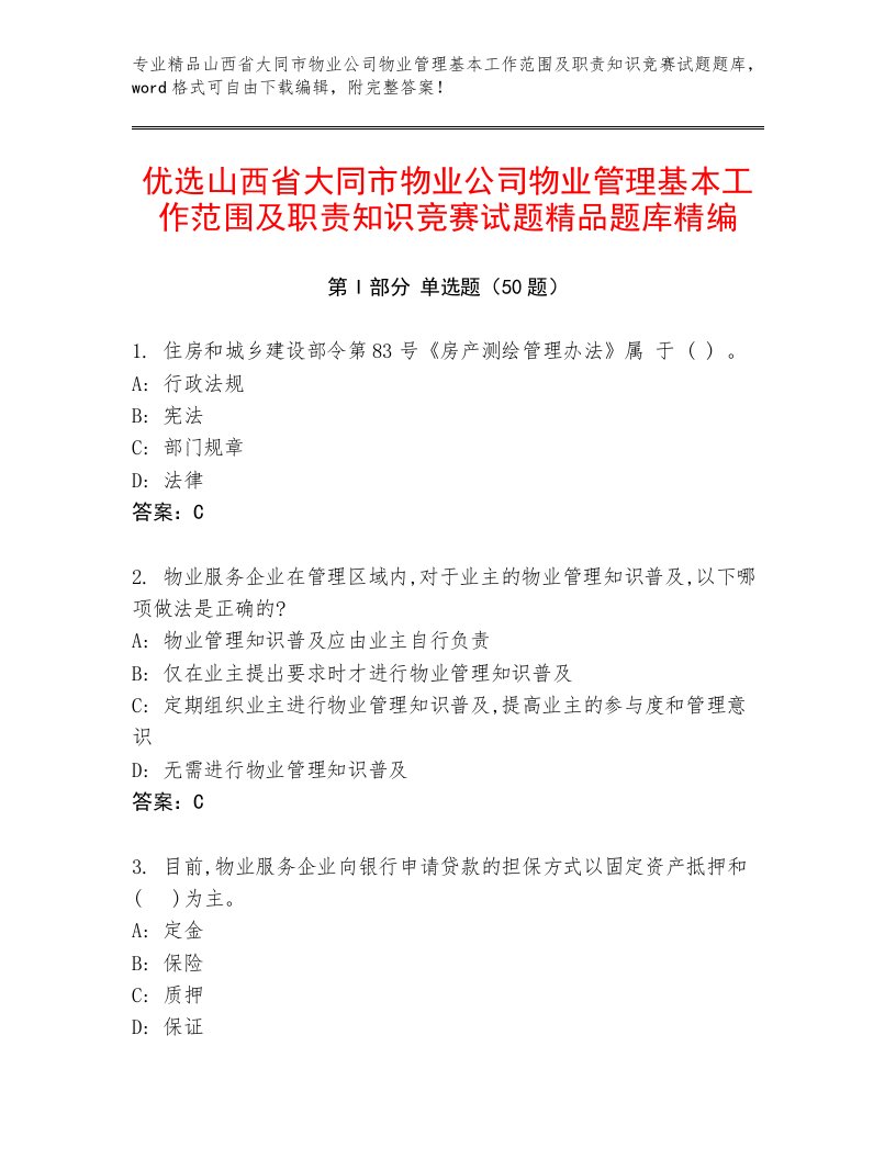 优选山西省大同市物业公司物业管理基本工作范围及职责知识竞赛试题精品题库精编