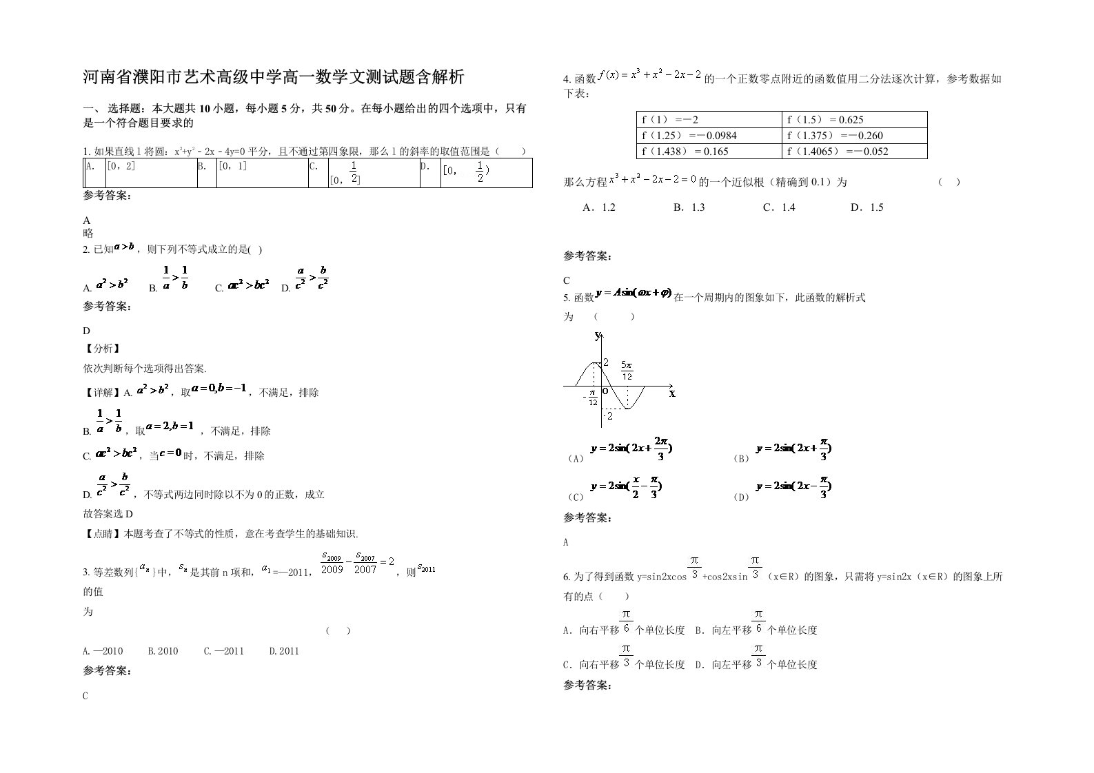 河南省濮阳市艺术高级中学高一数学文测试题含解析