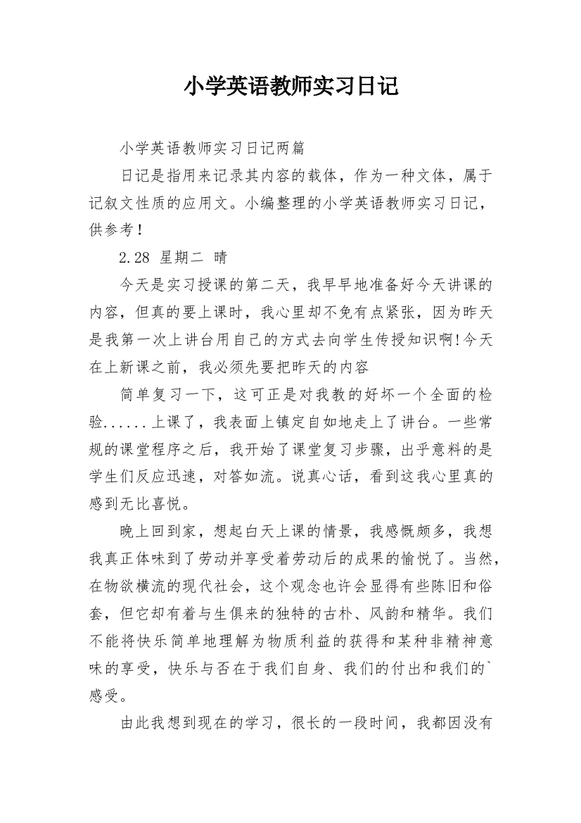 小学英语教师实习日记