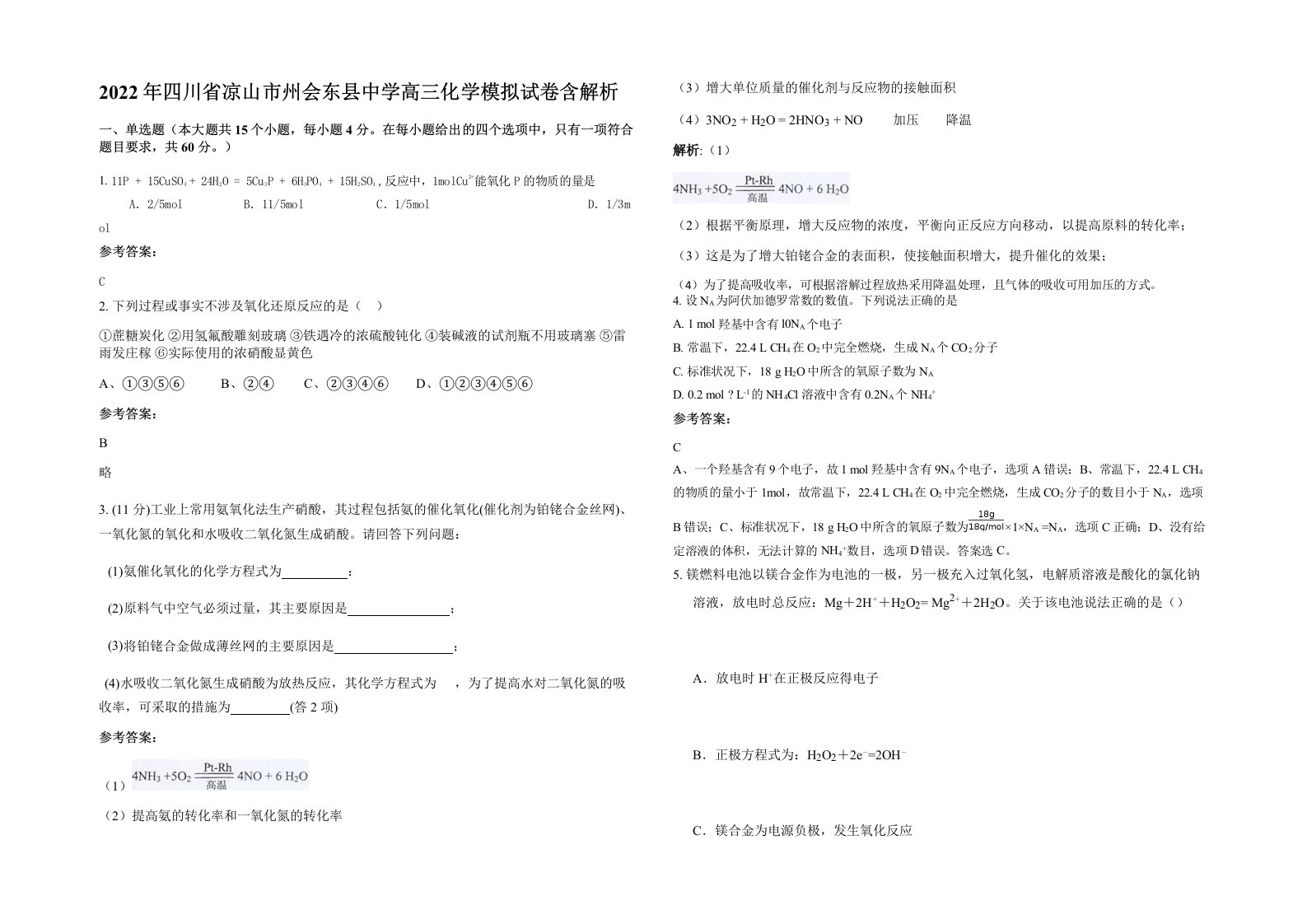 2022年四川省凉山市州会东县中学高三化学模拟试卷含解析