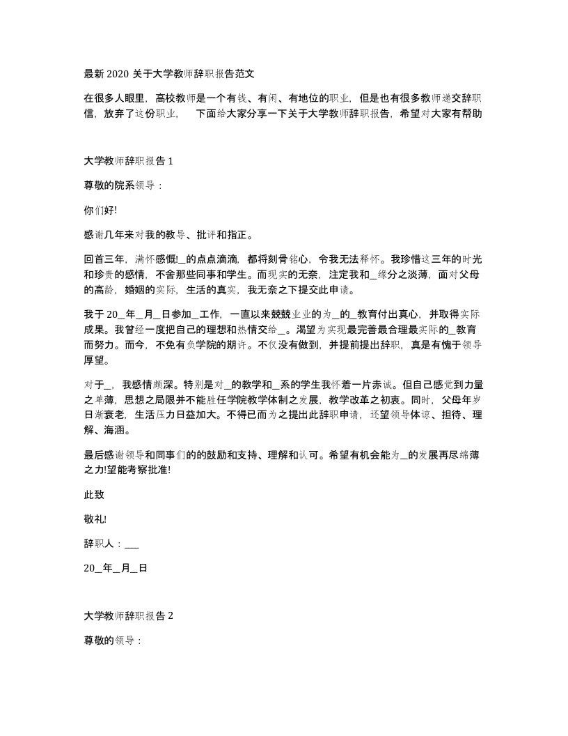 2020关于大学教师辞职报告范文