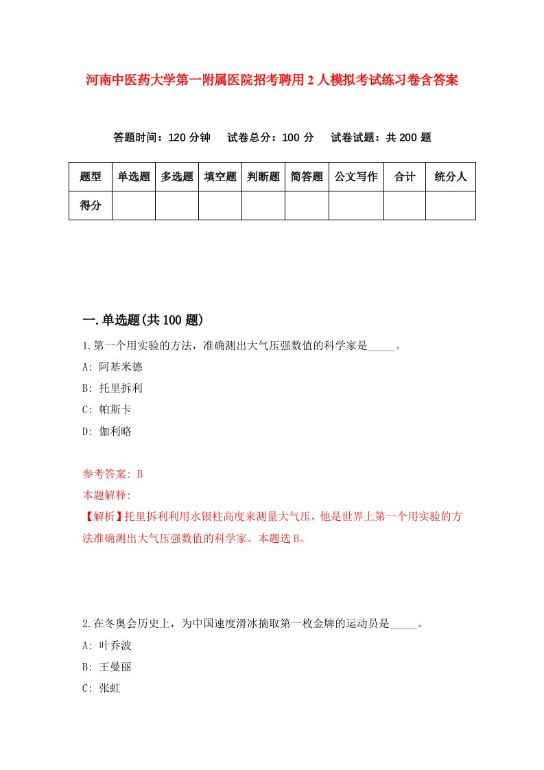 河南中医药大学第一附属医院招考聘用2人模拟考试练习卷含答案2