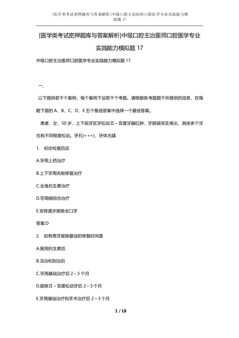 医学类考试密押题库与答案解析中级口腔主治医师口腔医学专业实践能力模拟题17