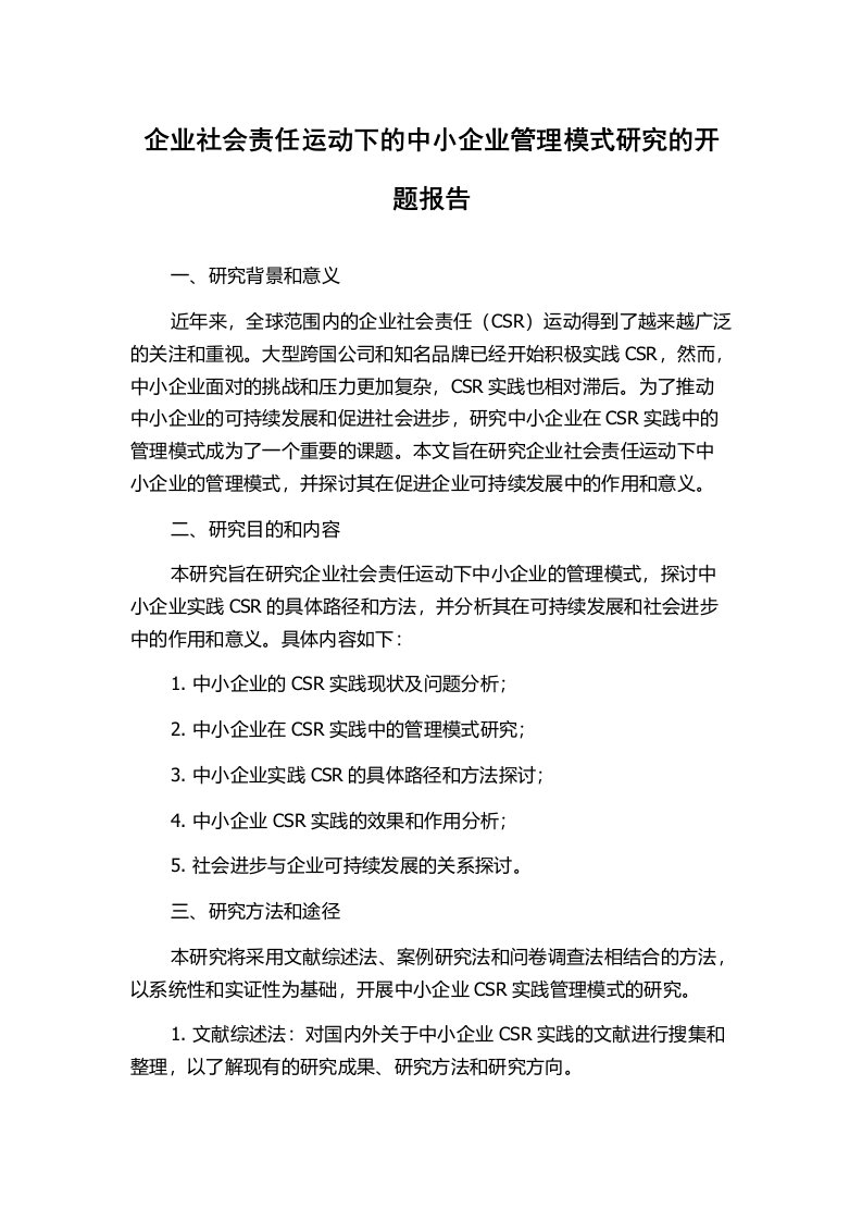 企业社会责任运动下的中小企业管理模式研究的开题报告