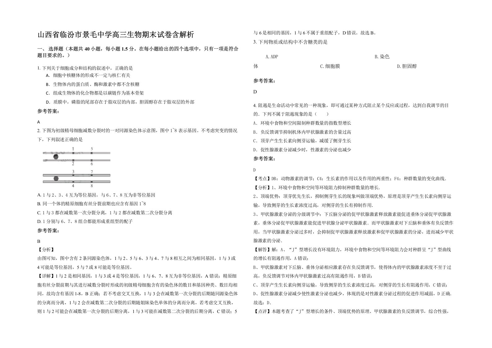 山西省临汾市景毛中学高三生物期末试卷含解析