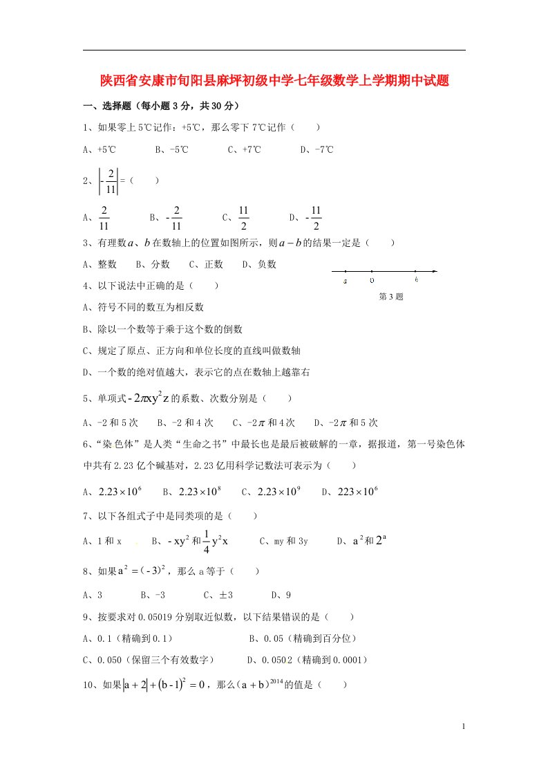 陕西省安康市旬阳县麻坪初级中学七级数学上学期期中试题（无答案）