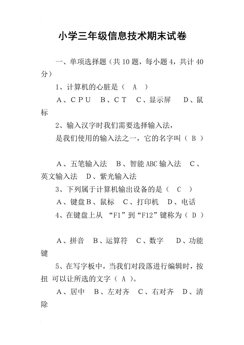 小学三年级信息技术期末试卷