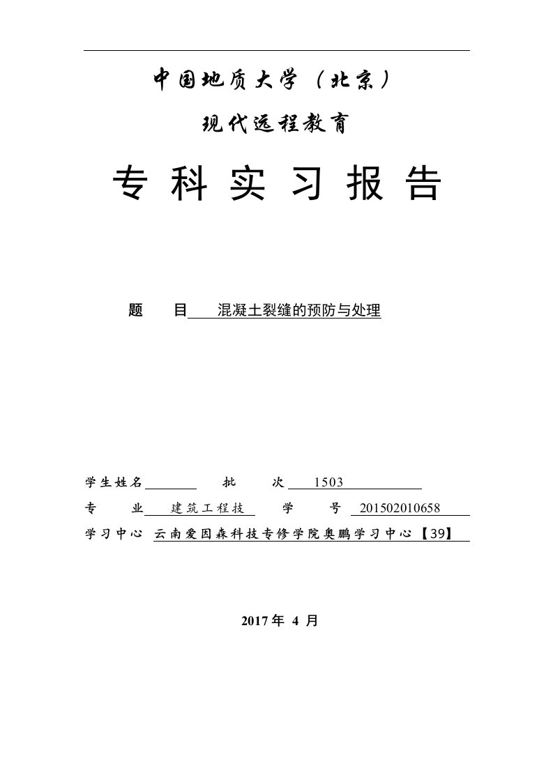 建筑工程技术专业毕业论文：混凝土裂缝的预防与处理