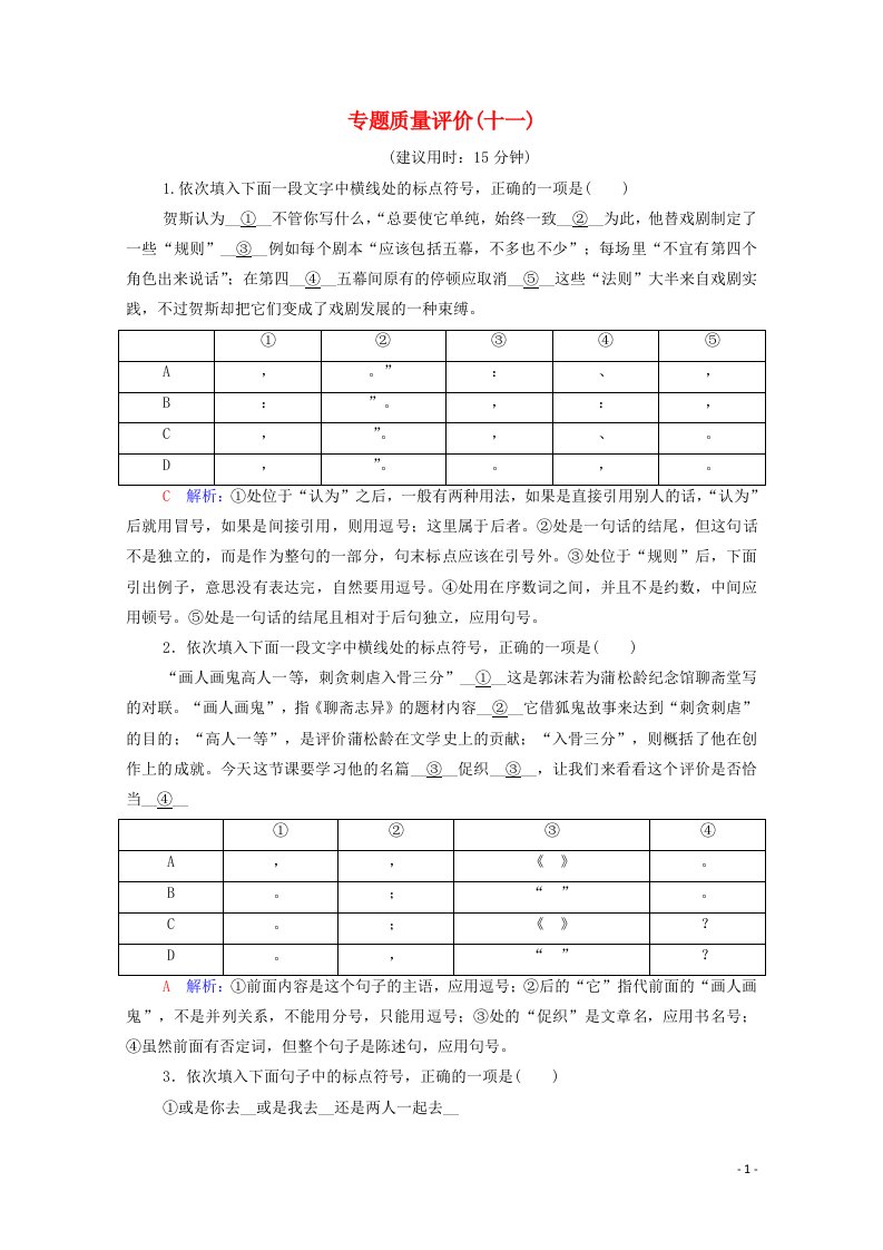 2022版新教材高考语文一轮复习专题质量评价11含解析新人教版202107013172