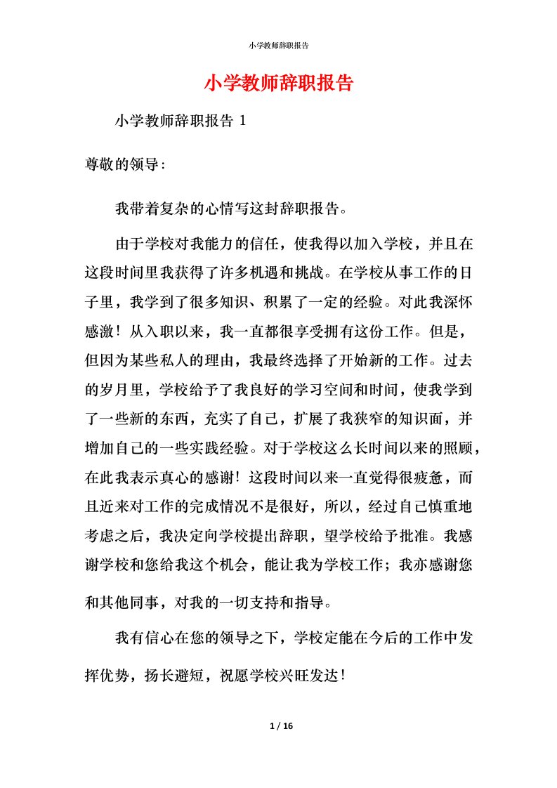 小学教师辞职报告