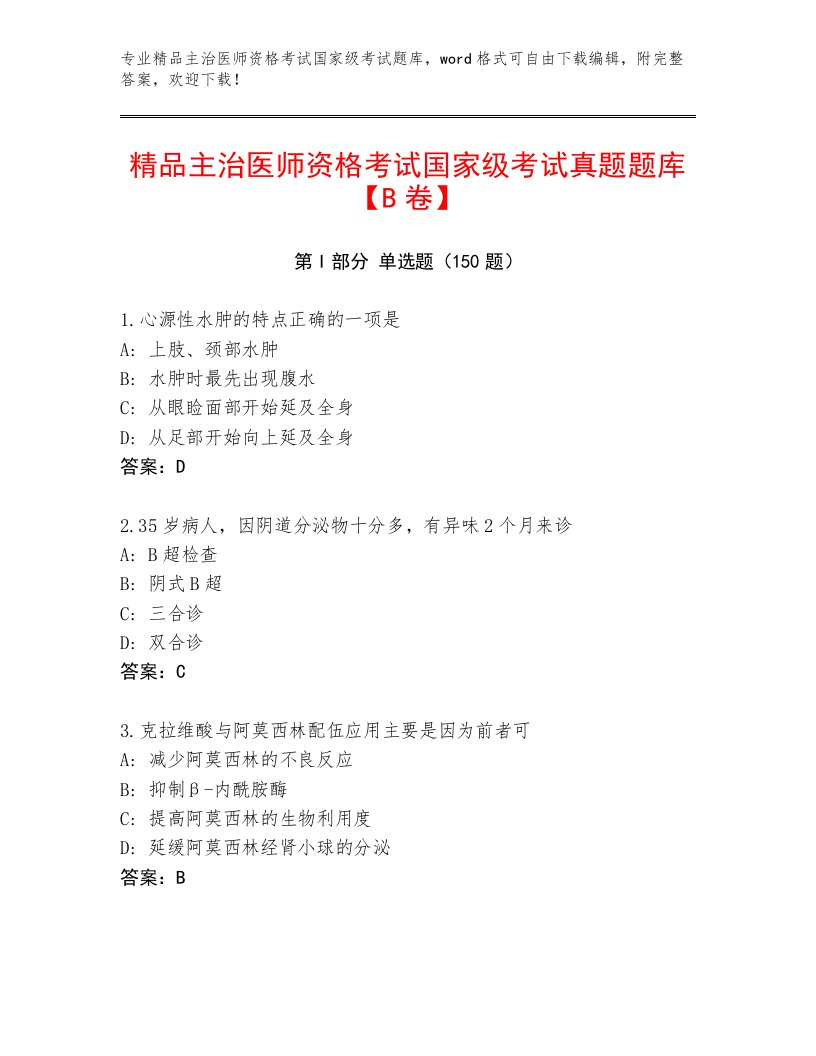 优选主治医师资格考试国家级考试通关秘籍题库附精品答案