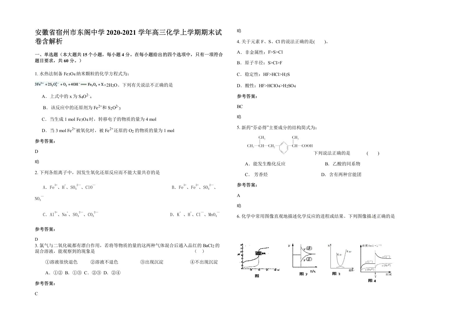 安徽省宿州市东阁中学2020-2021学年高三化学上学期期末试卷含解析