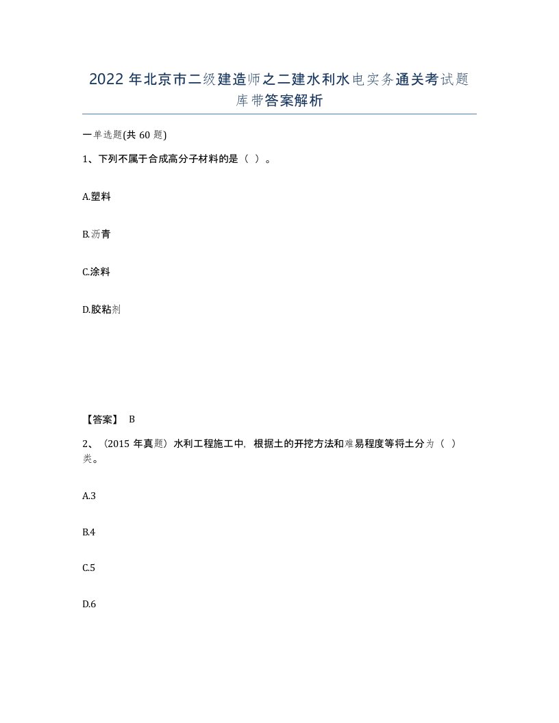 2022年北京市二级建造师之二建水利水电实务通关考试题库带答案解析