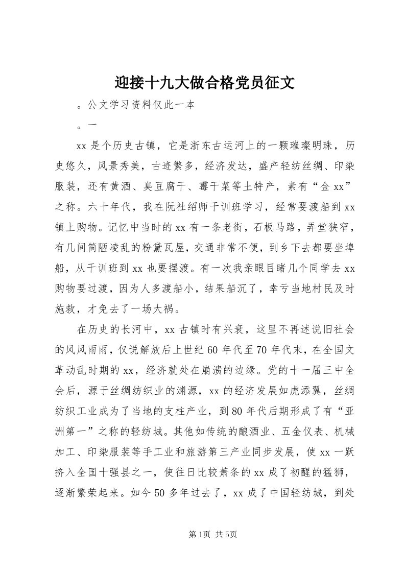 7迎接十九大做合格党员征文