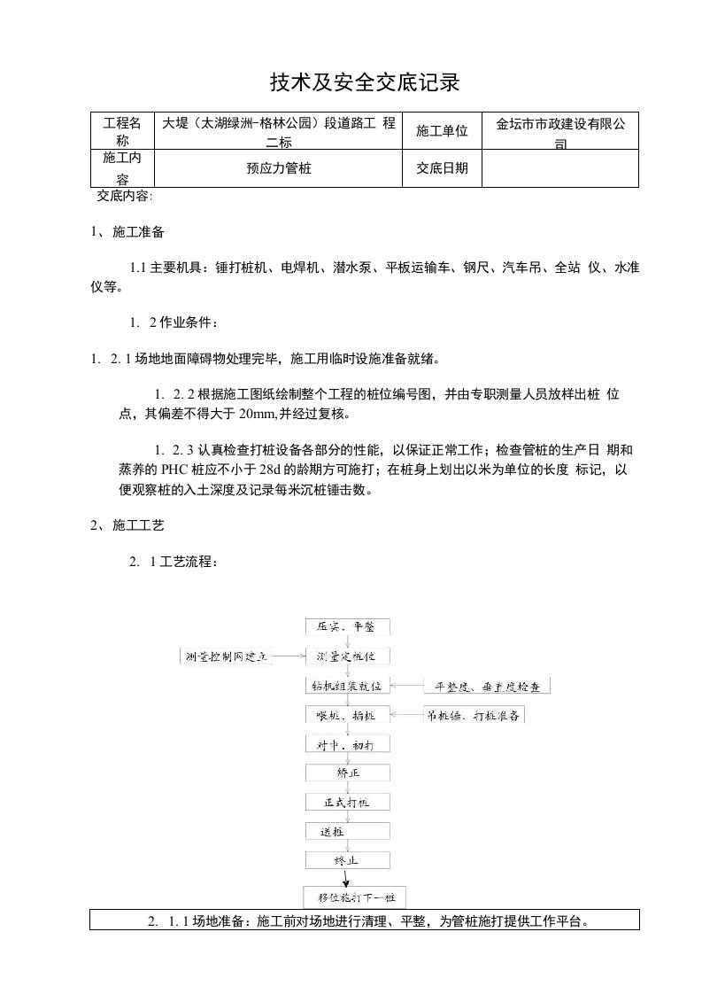 预应力管桩技术交底