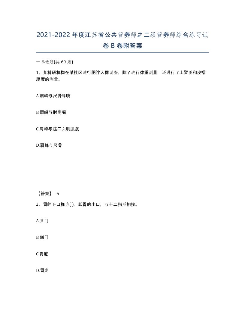 2021-2022年度江苏省公共营养师之二级营养师综合练习试卷B卷附答案