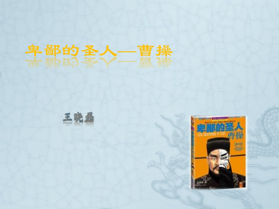 卑鄙的圣人—曹操