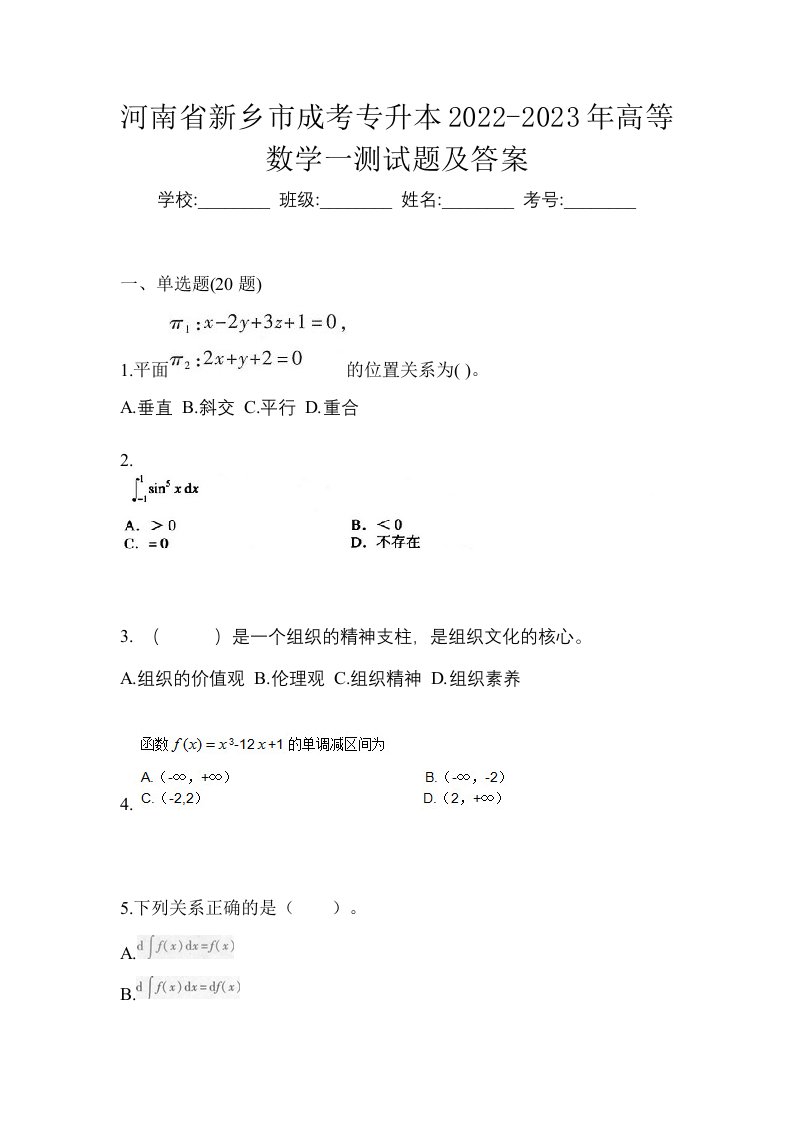 河南省新乡市成考专升本2022-2023年高等数学一测试题及答案