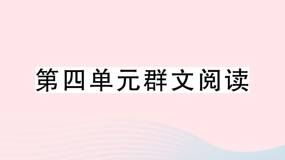 2023八年级语文上册第四单元群文阅读作业课件新人教版