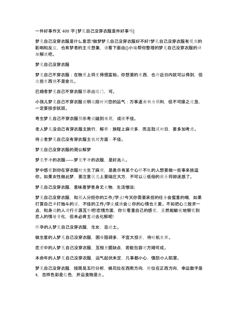 一件好事作文400字梦见自己没穿衣服是件好事吗