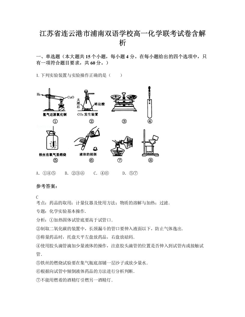 江苏省连云港市浦南双语学校高一化学联考试卷含解析