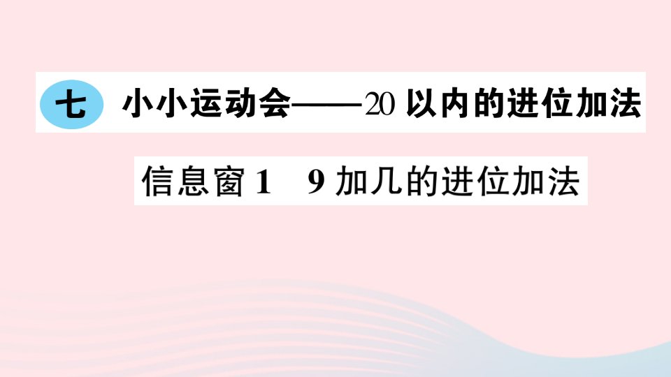 一年级数学上册七小小运动会__20以内的进位加法信息窗19加几的进位加法作业课件青岛版六三制