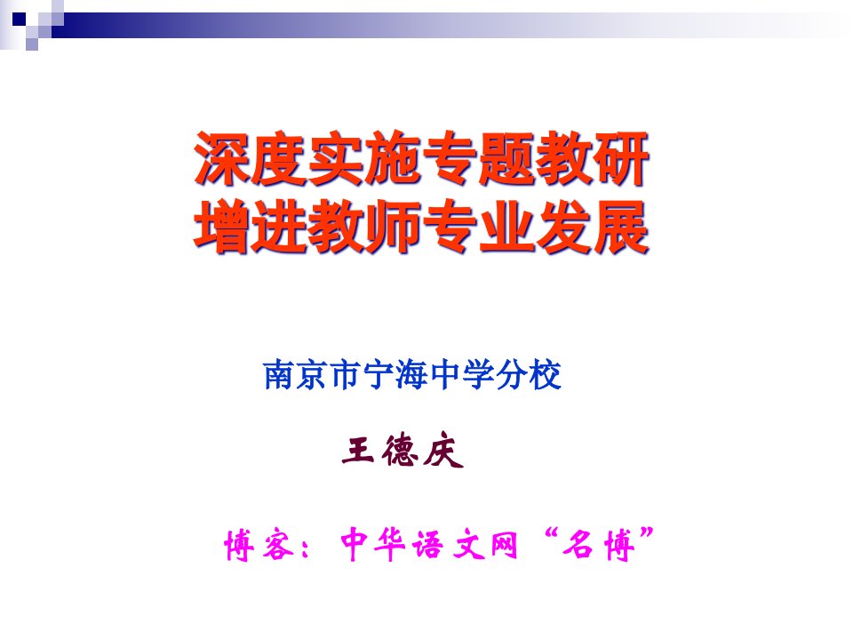 深度实施专题教研促进教师专业发展公开课获奖课件省赛课一等奖课件